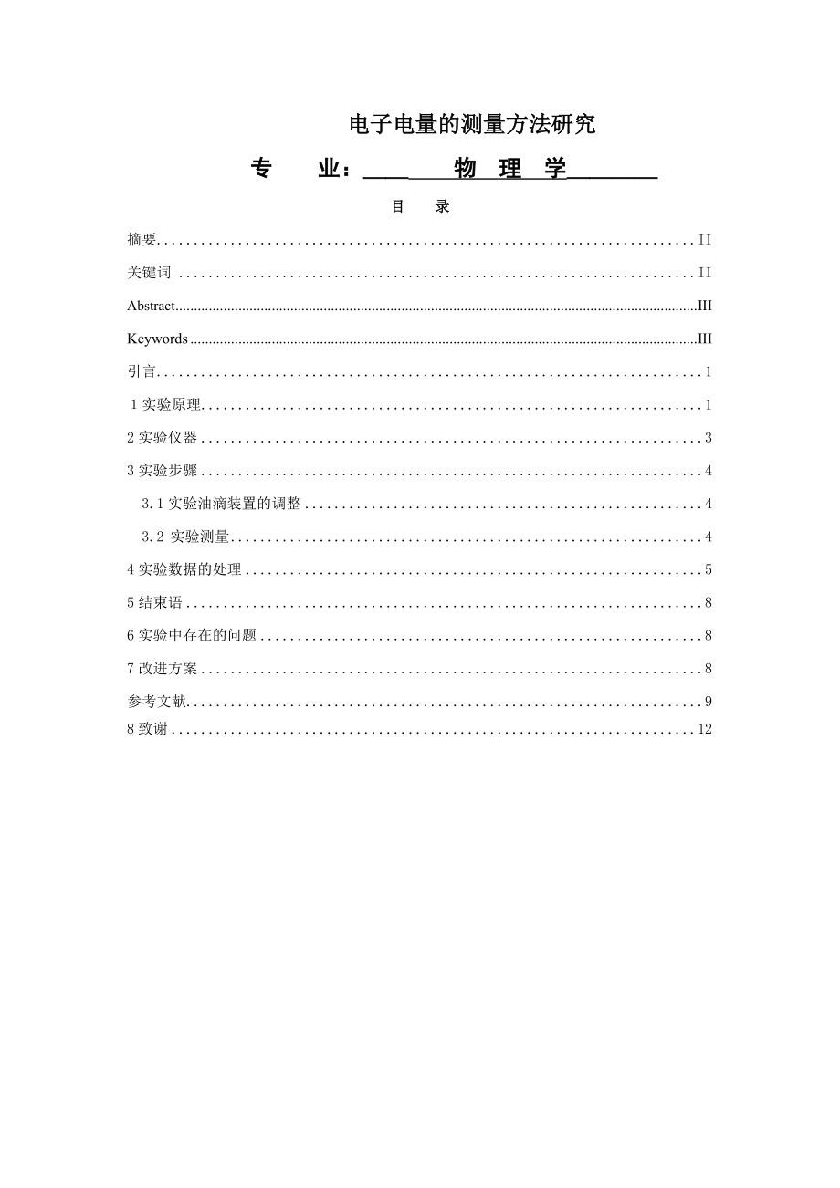 物理学毕业论文 电子电量的测量方法研究.doc_第1页