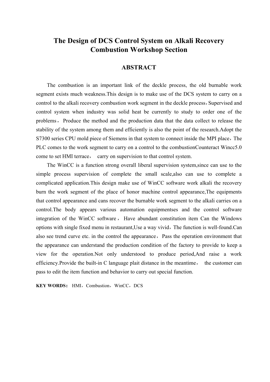 毕业设计（论文）碱回收燃烧工段DCS控制系统设计.doc_第2页