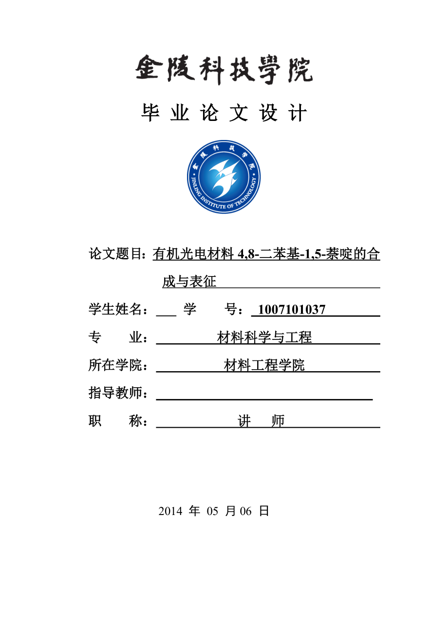 毕业设计（论文）有机光电材料4,8二苯基1,5萘啶的合成与表征.doc_第1页