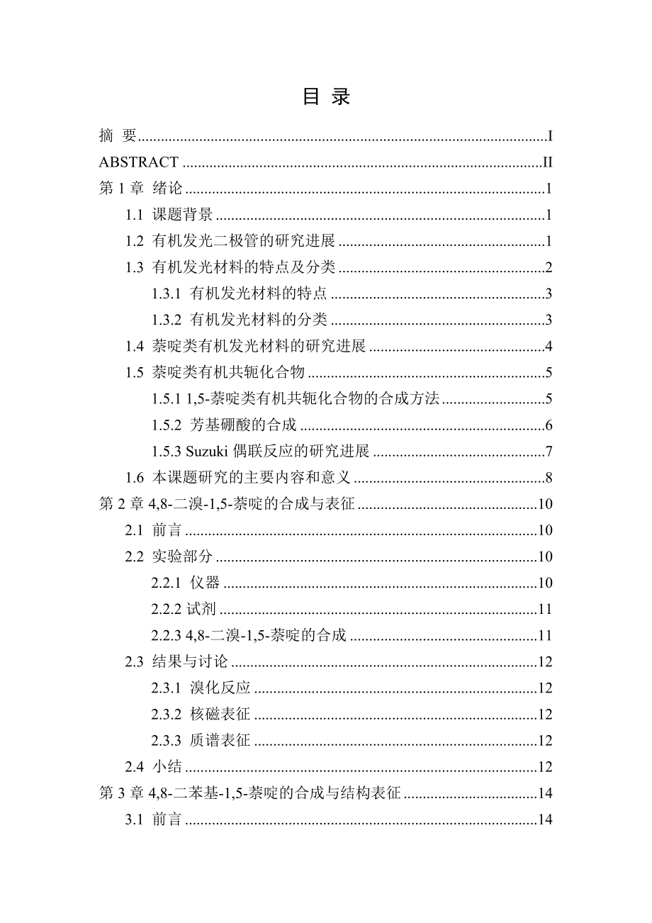 毕业设计（论文）有机光电材料4,8二苯基1,5萘啶的合成与表征.doc_第2页