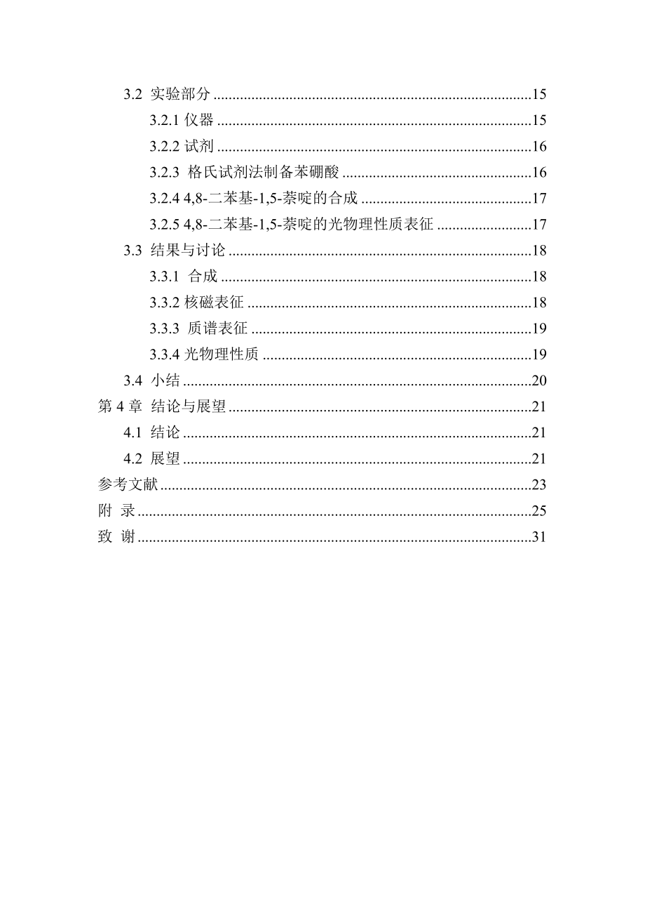 毕业设计（论文）有机光电材料4,8二苯基1,5萘啶的合成与表征.doc_第3页