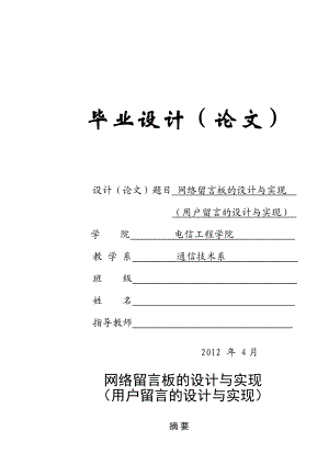 毕业设计（论文）ASP网络留言板的设计与实现（用户留言的设计与实现）.doc