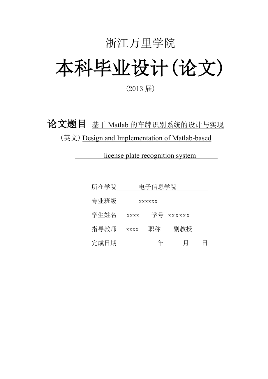 毕业论文5.11最终版基于Matlab的车牌识别系统的设计与实现.doc_第1页