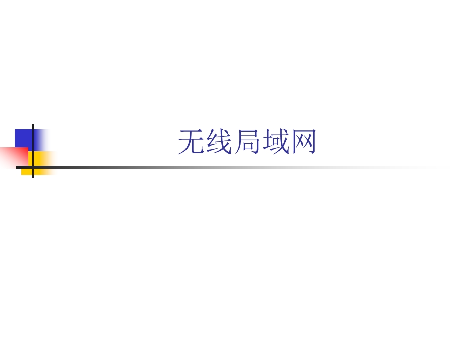 第四章无线局域网.ppt_第3页