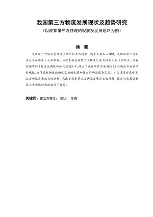 毕业设计我国第三方物流发展现状及趋势研究——以成都第三方物流的现状及发展思路为例.doc