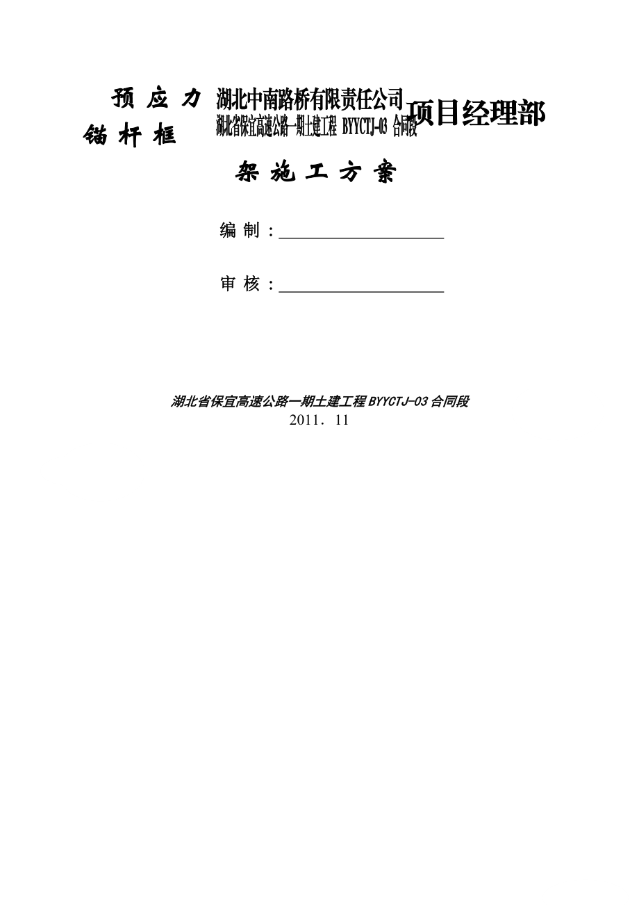 高边坡预应力锚杆专项施工方案(批).doc_第1页