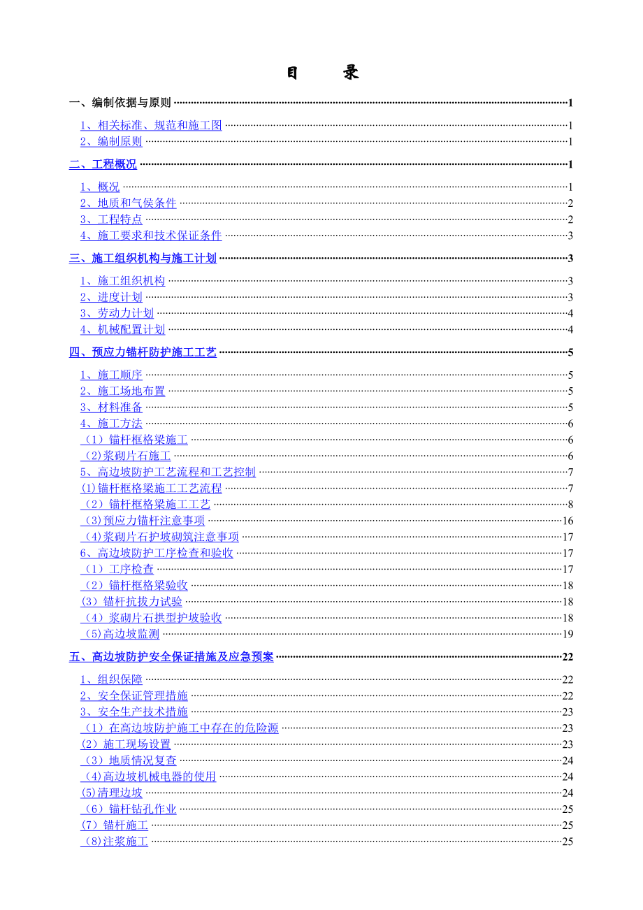 高边坡预应力锚杆专项施工方案(批).doc_第3页