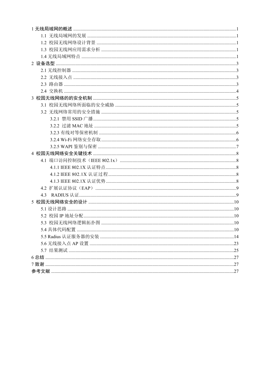 毕业设计（论文）校园无线网络安全策略规划与设计.doc_第2页