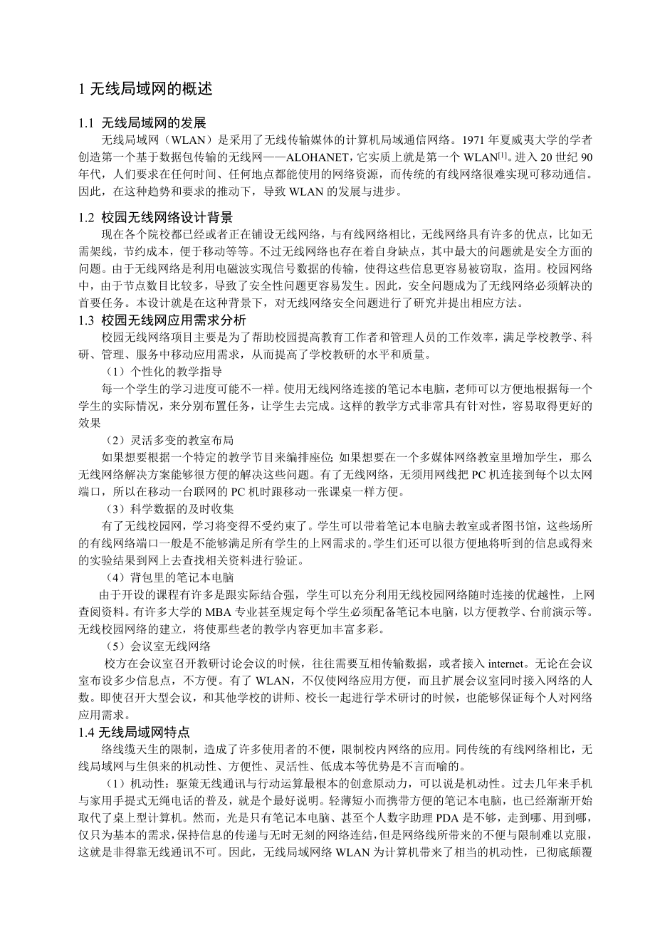 毕业设计（论文）校园无线网络安全策略规划与设计.doc_第3页