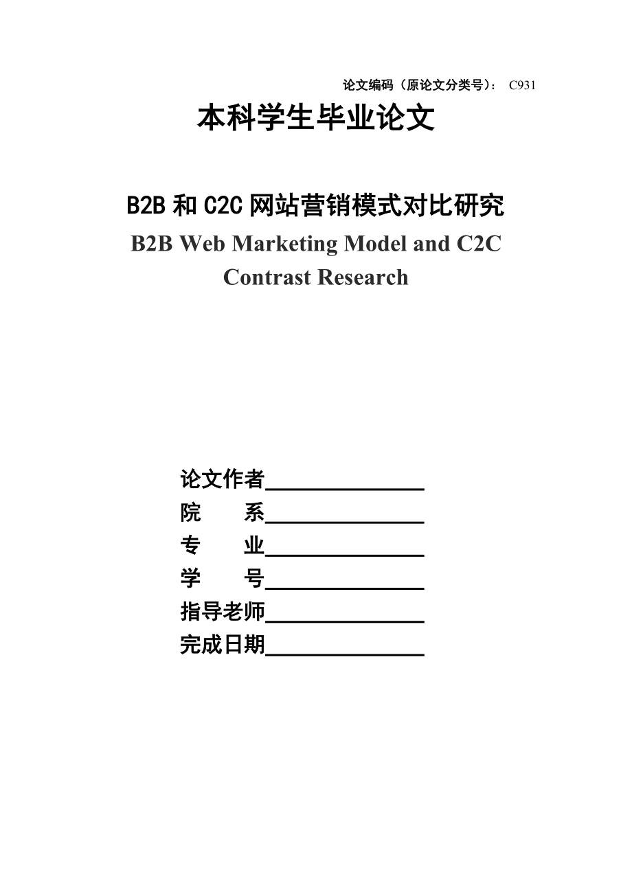 毕业论文B2B和C2C网站营销模式对比研究.doc_第1页