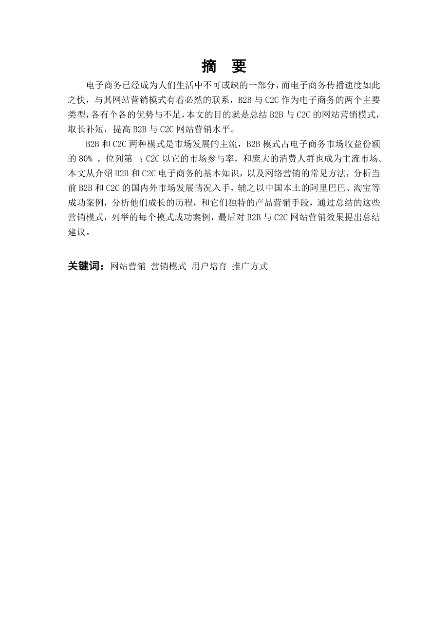 毕业论文B2B和C2C网站营销模式对比研究.doc_第2页