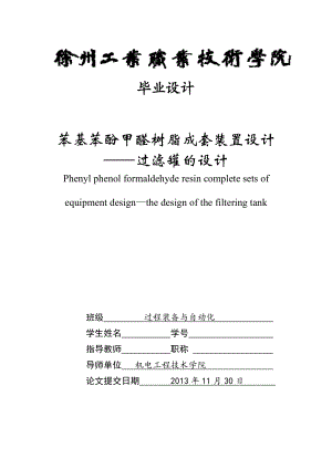 苯基苯酚甲醛树脂成套装置设计—过滤罐的设计毕业设计论文.doc