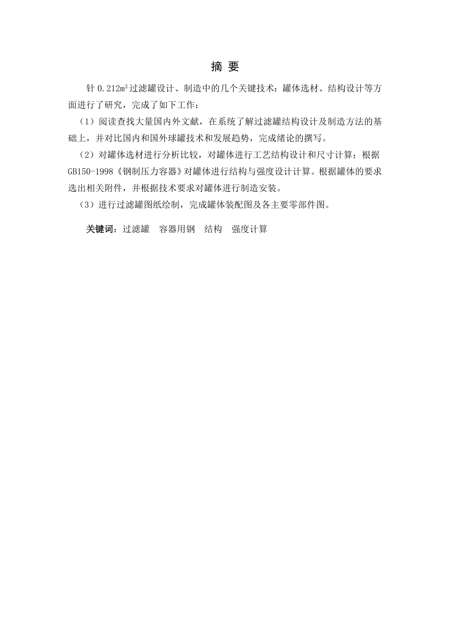 苯基苯酚甲醛树脂成套装置设计—过滤罐的设计毕业设计论文.doc_第2页