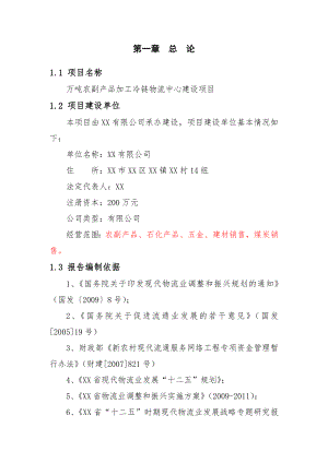 5万吨农副产品加工冷链物流中心建设项目投资可研报告.doc