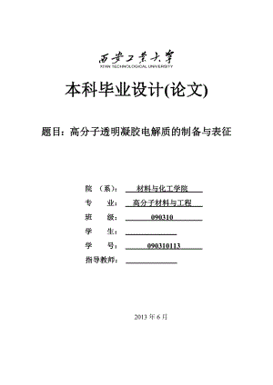 高分子透明凝胶电解质的制备与表征毕业设计.doc