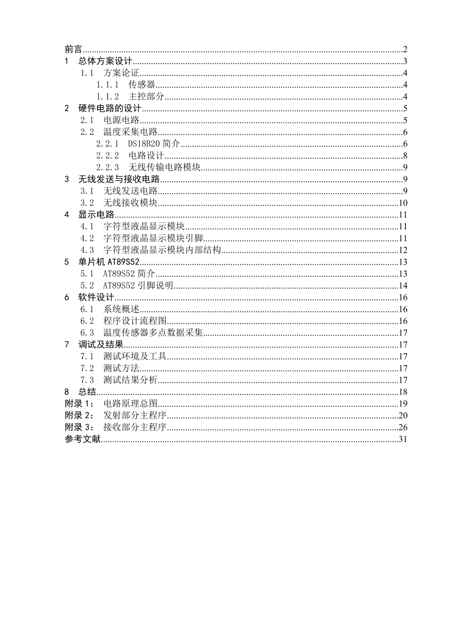 毕业论文基于AT89S51单片机的无线多路数据(温度)采集系统的设计与实现08972.doc_第1页