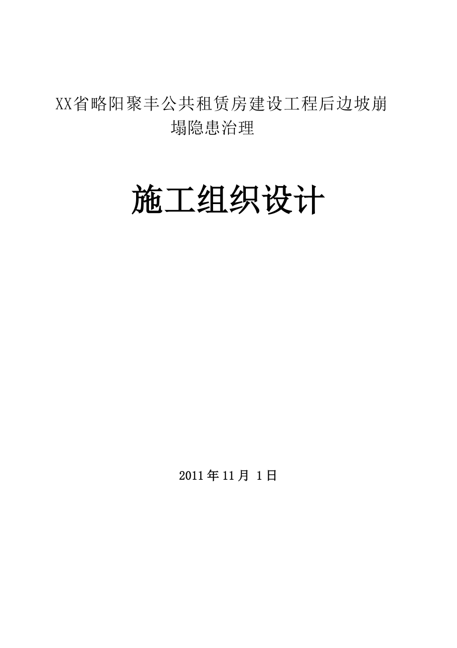 略阳县聚丰滑坡治理施工方案.doc_第1页