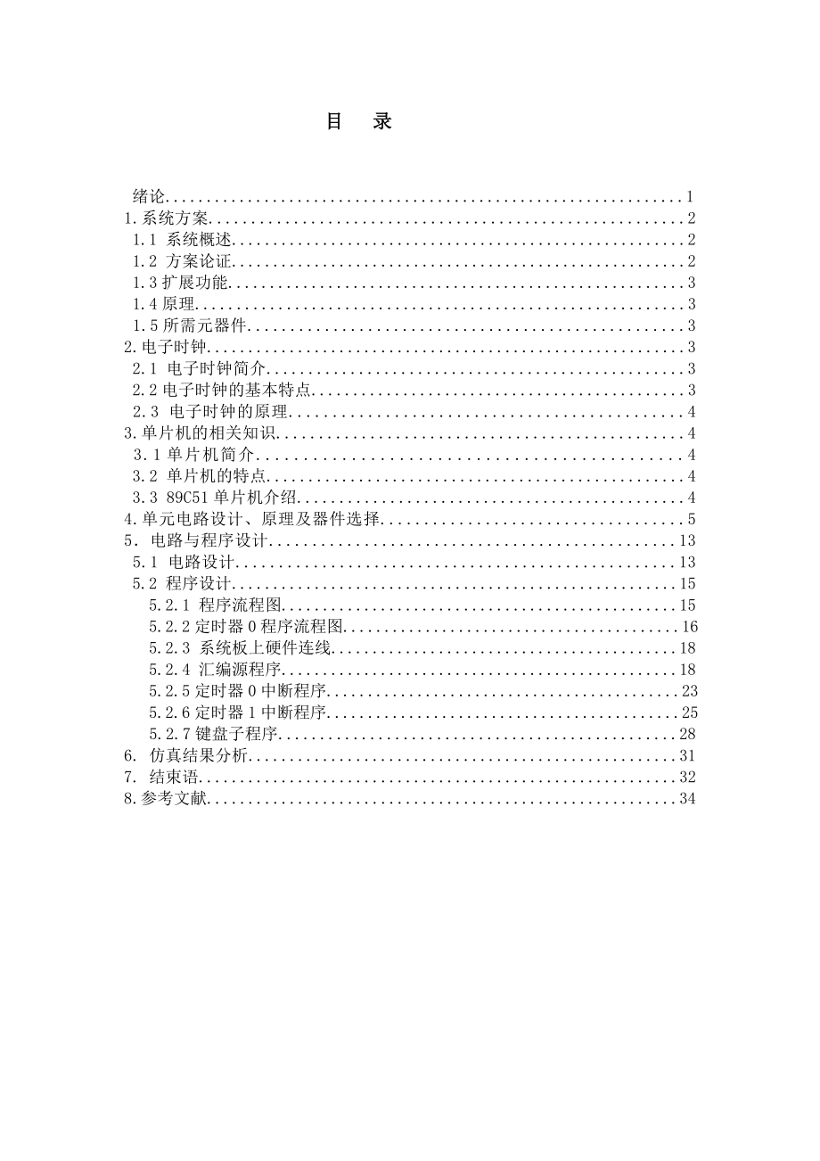 毕业设计（论文）个基于AT89C51单片机的电子时钟设计.doc_第2页