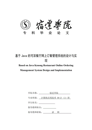 毕业设计（论文）基于Java的可浓餐厅网上订餐管理系统的设计与实现.doc