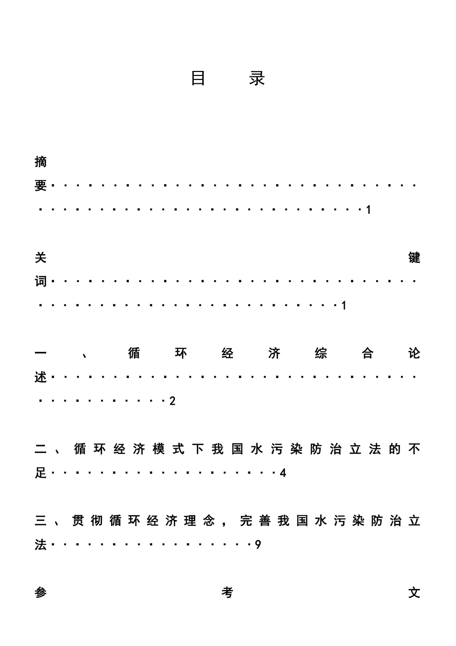 论循环经济模式下的水污染防治的法律思考毕业论文.doc_第1页