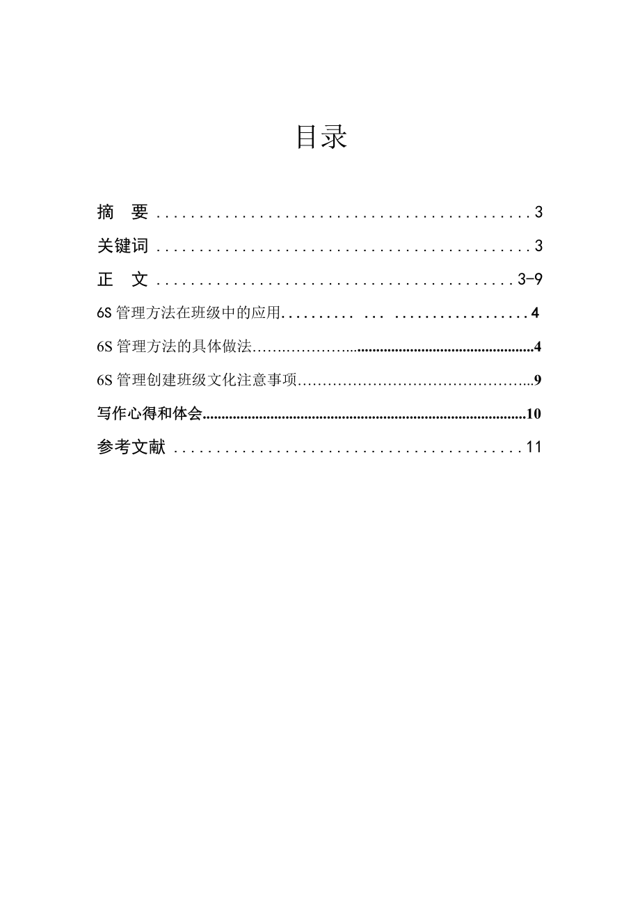 毕业设计（论文）6S管理方法在班级中的应用.doc_第2页