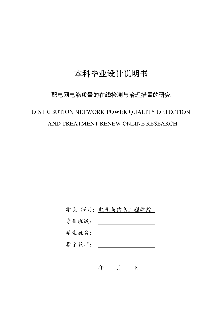 配电网电能质量的在线检测与治理措置的研究.doc_第1页