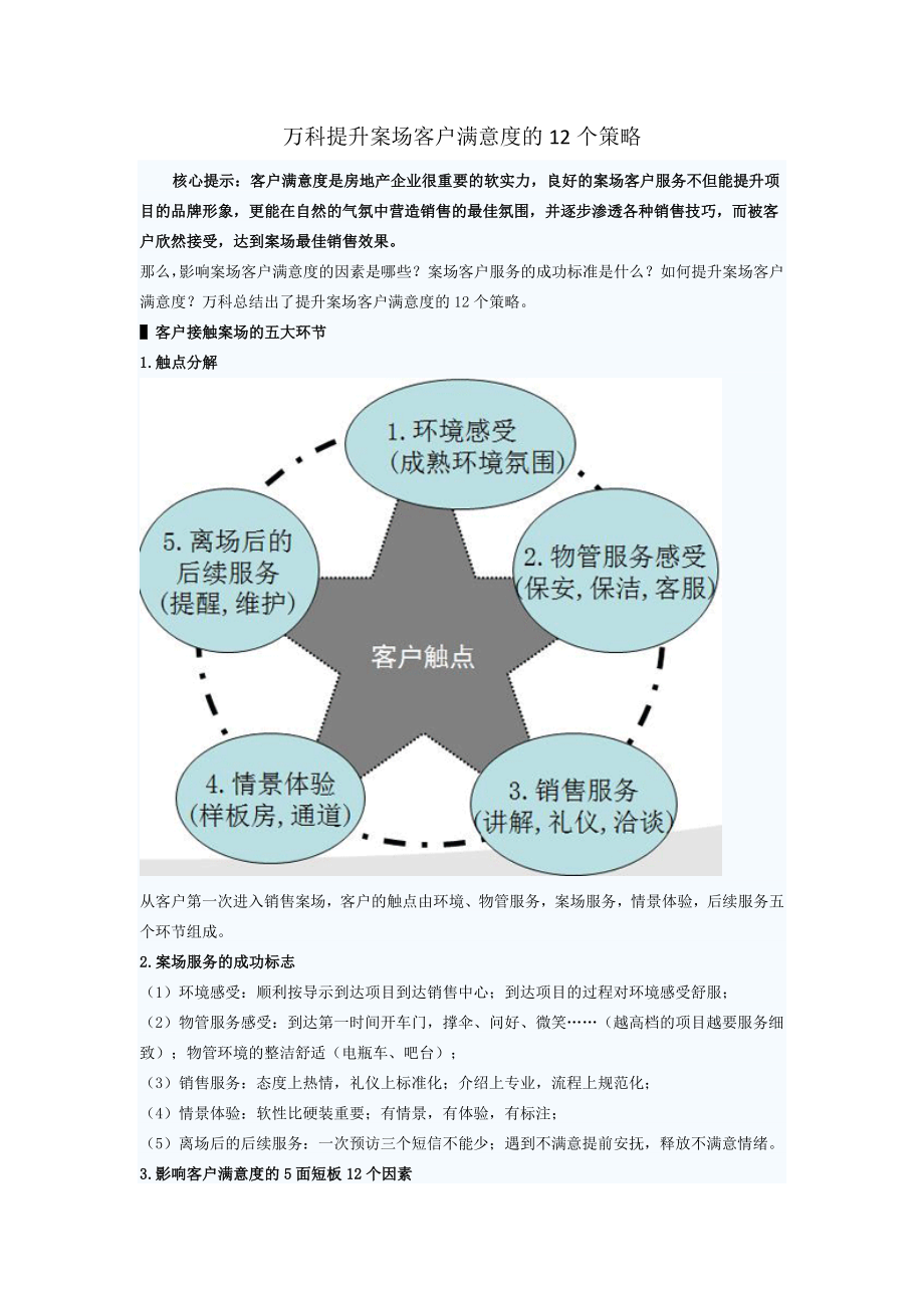 XX提升案场客户满意度的12个策略分析.doc_第1页