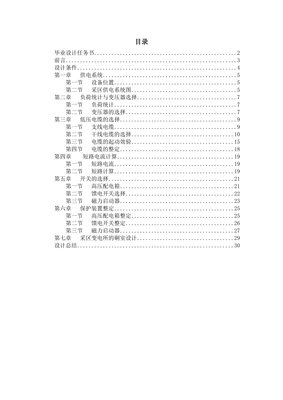 毕业设计煤矿采区供电设计.doc_第2页