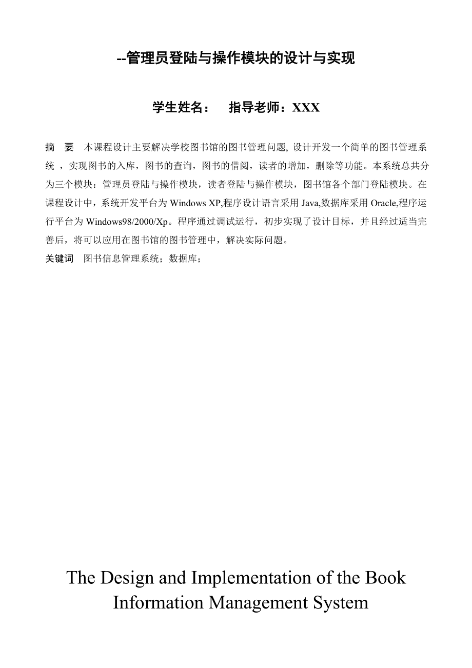 毕业设计（论文）JAVA图书信息管理系统—管理员登陆与操作模块的设计与实现.doc_第3页