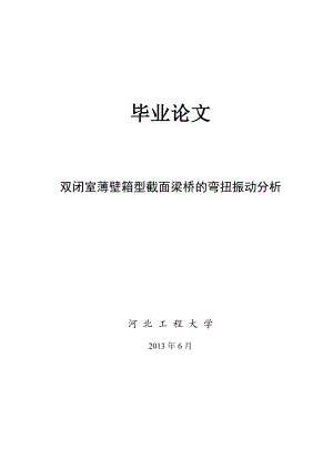 毕业论文双闭室薄壁箱型截面梁桥的弯扭振动分析.doc