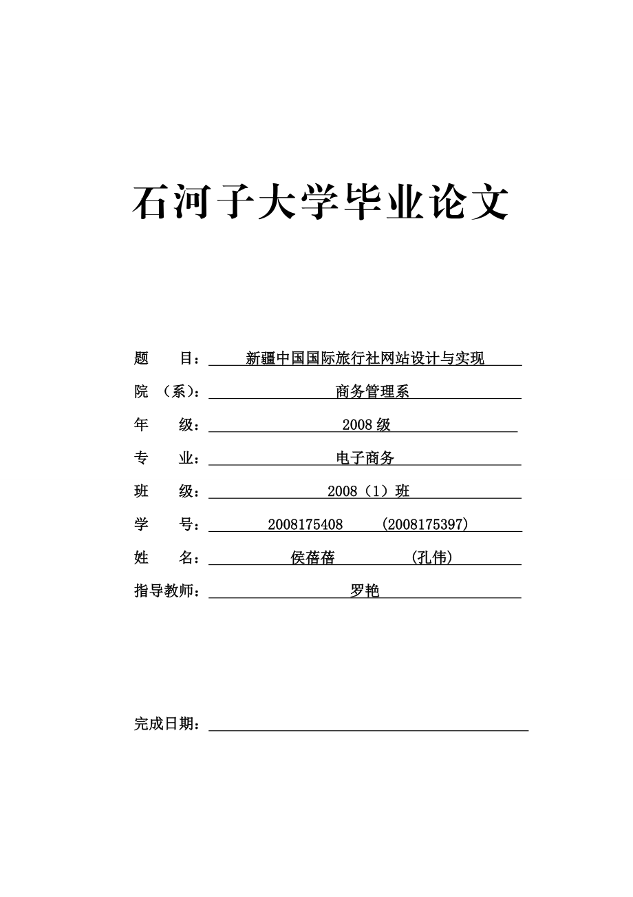 网站建设毕业论文旅行社网站设计与实现.doc_第1页