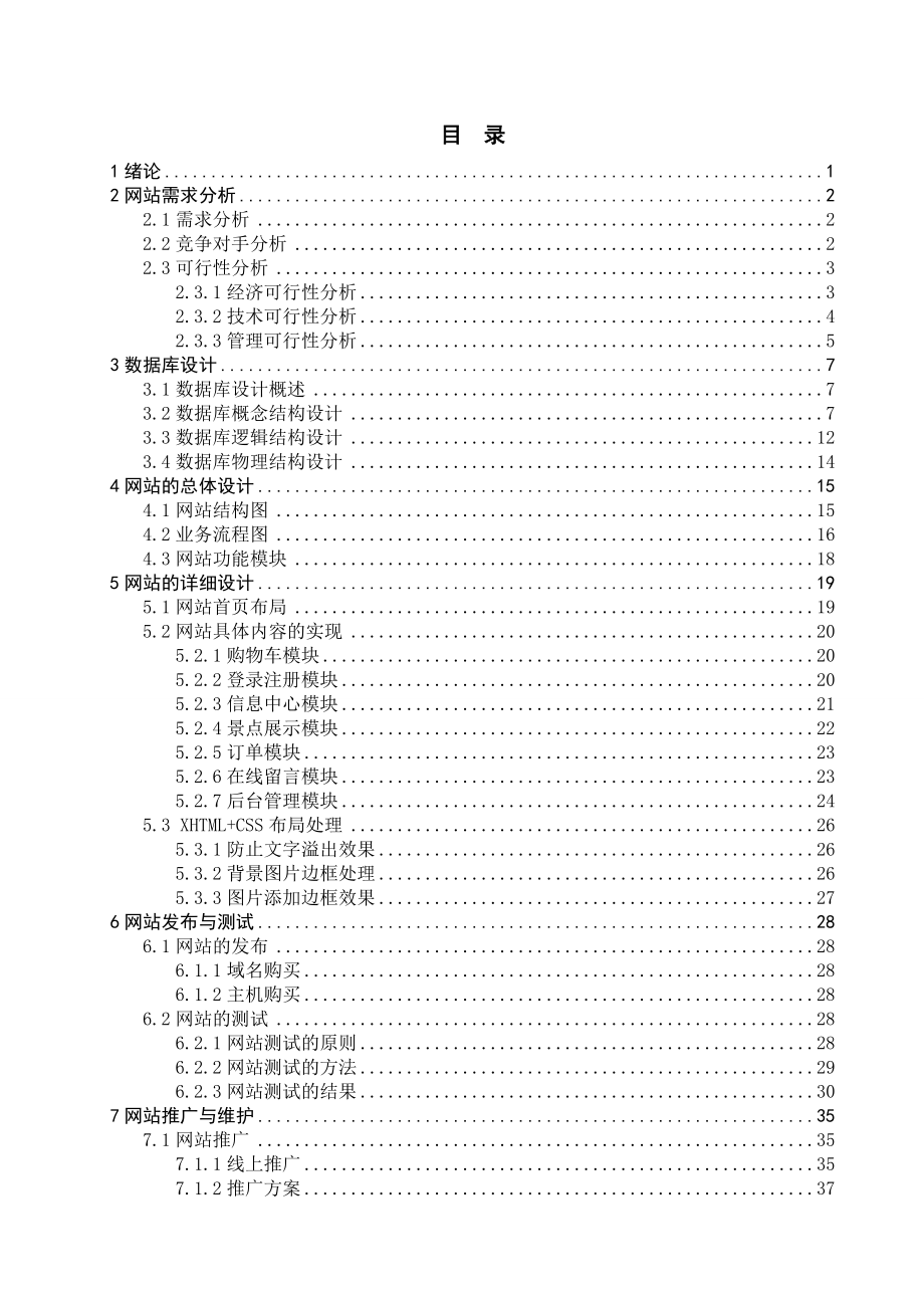 网站建设毕业论文旅行社网站设计与实现.doc_第2页