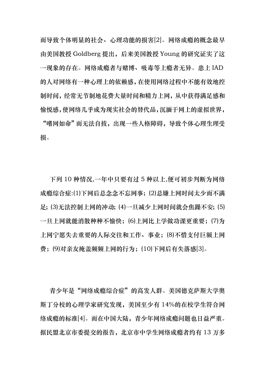 (最新)浅析网络成瘾对青少的危害及对策教育理论.doc_第3页