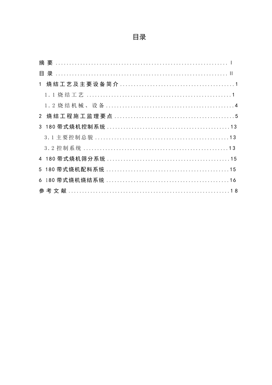 毕业课题烧结工艺及设备研究.doc_第3页