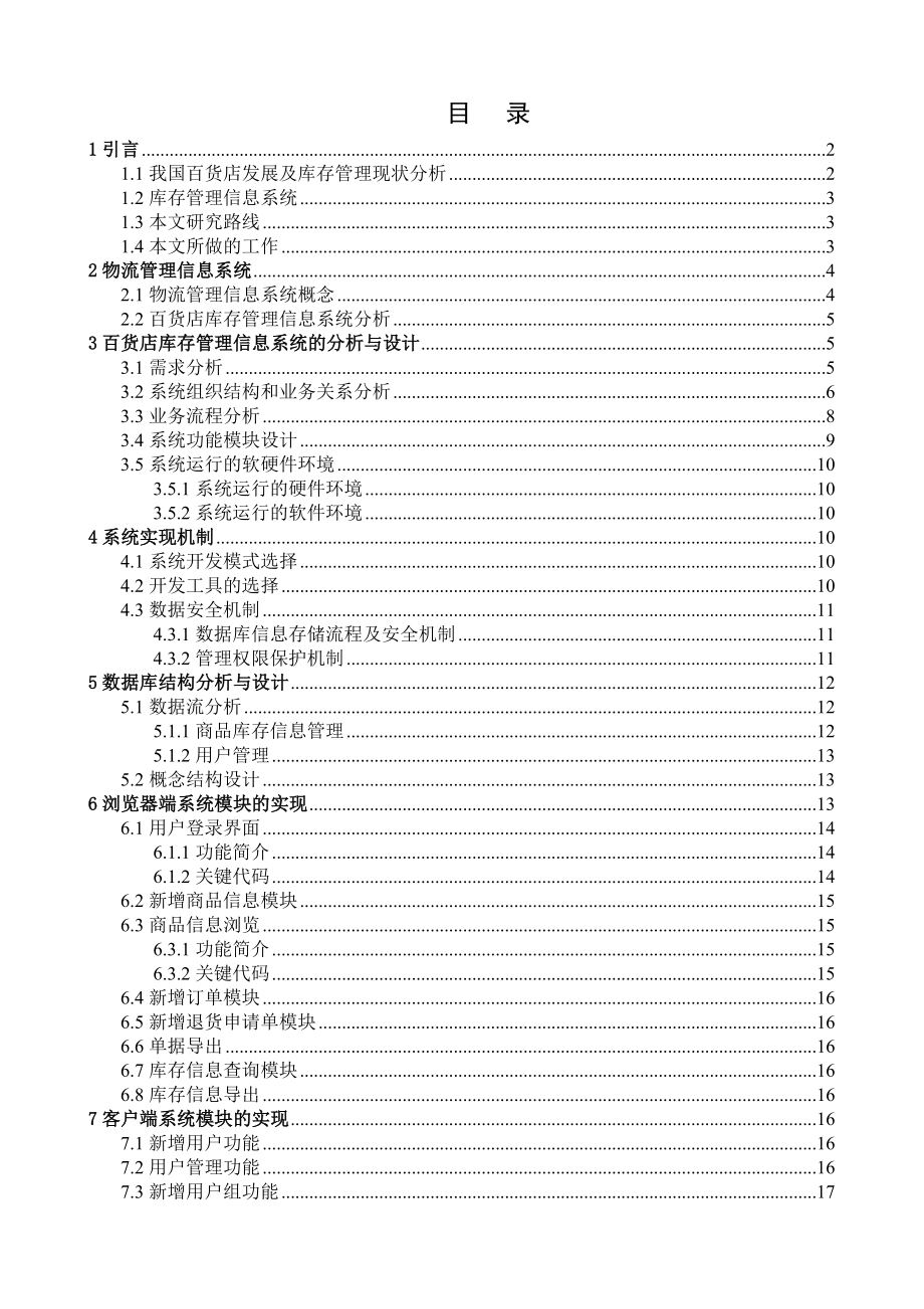 毕业设计百货店库存管理信息系统的设计与实现.doc_第2页