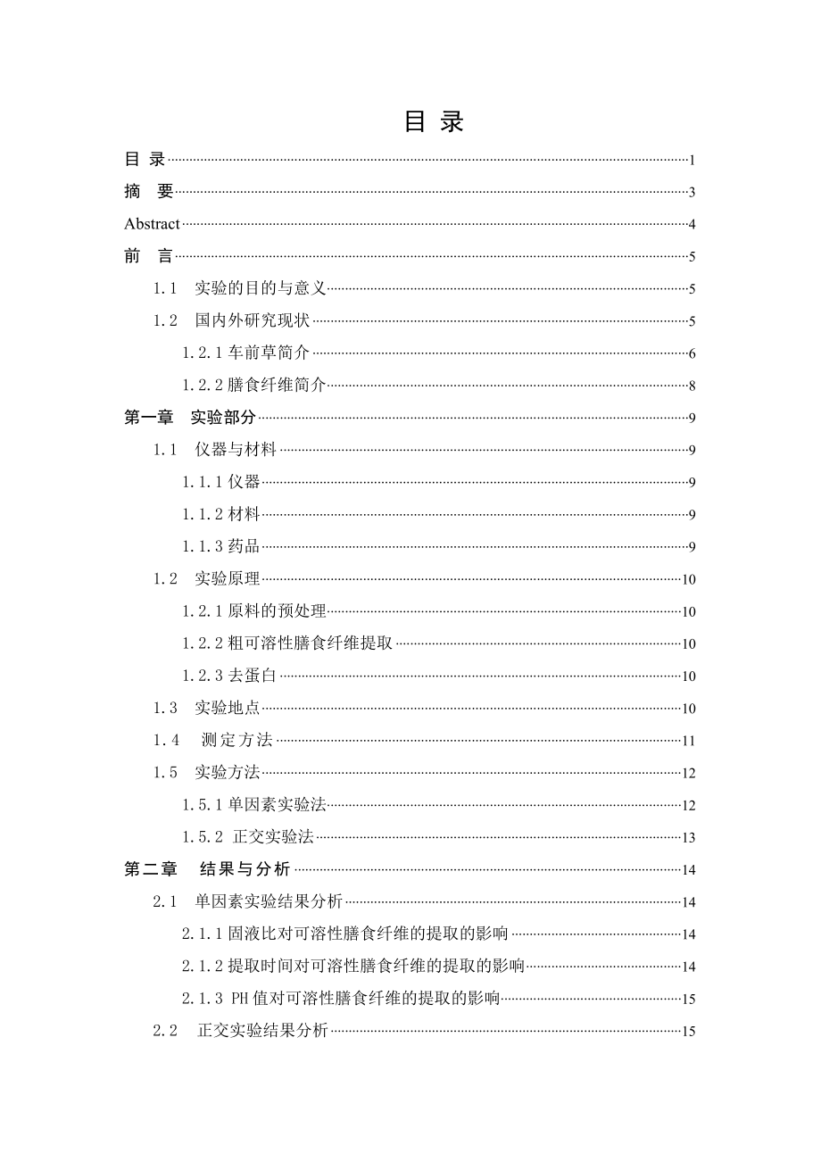 毕业设计（论文）超声技术提取车前草中可溶性膳食纤维研究.doc_第1页