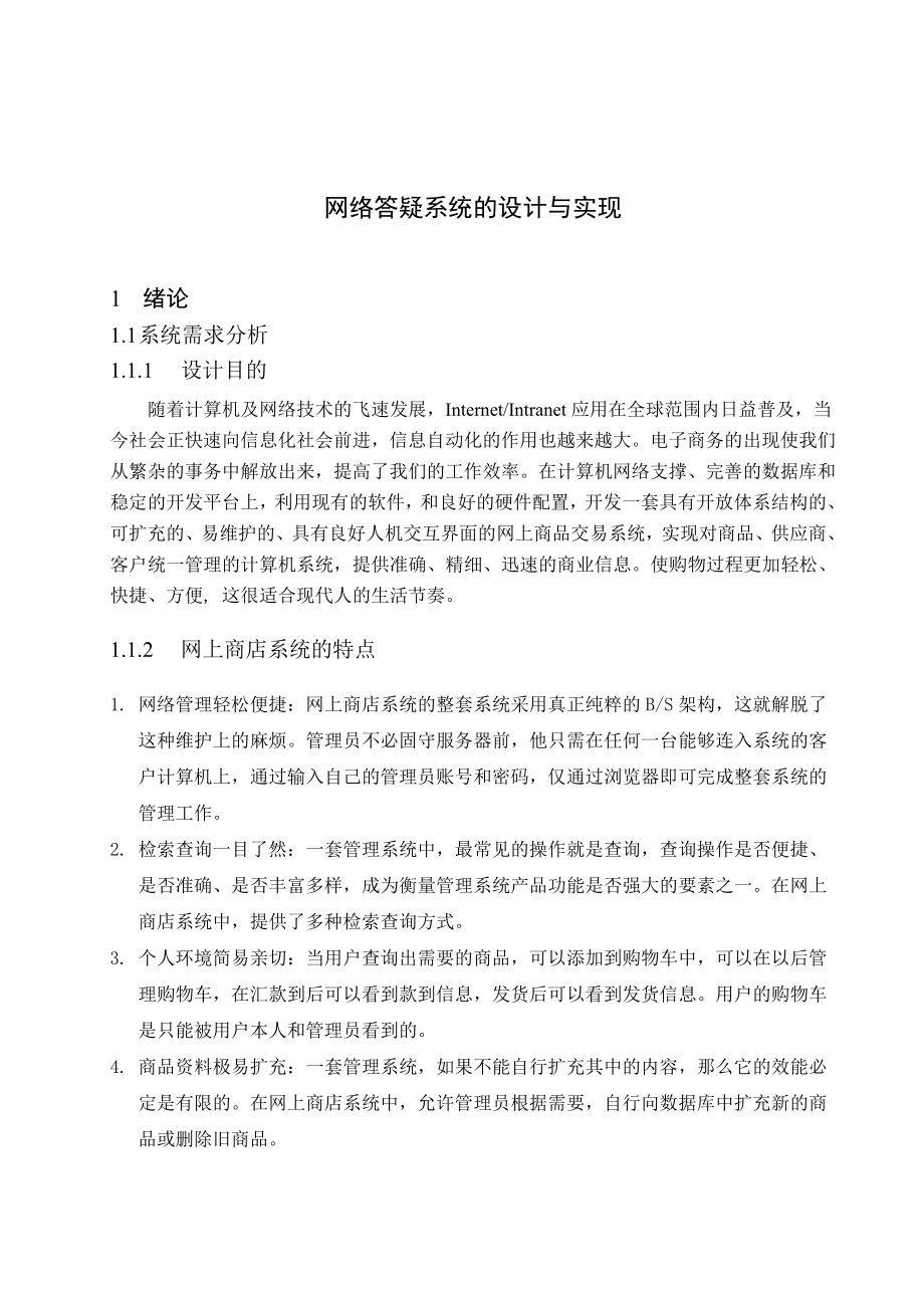 网络答疑系统的设计与实现毕业论文.doc_第2页