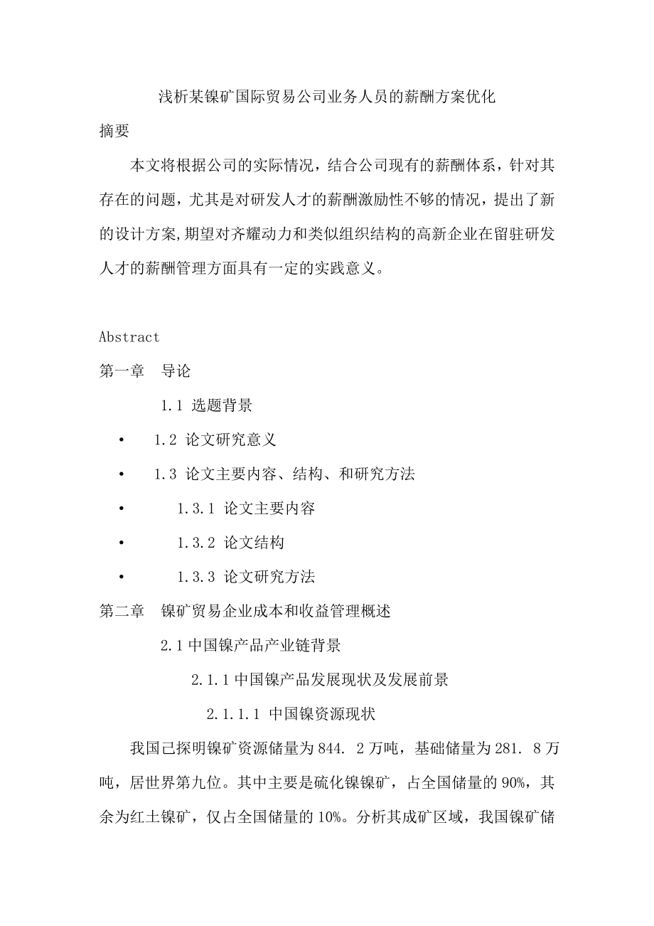 浅析某镍矿国际贸易公司业务人员的薪酬方案优化—硕士毕业论文.doc_第1页