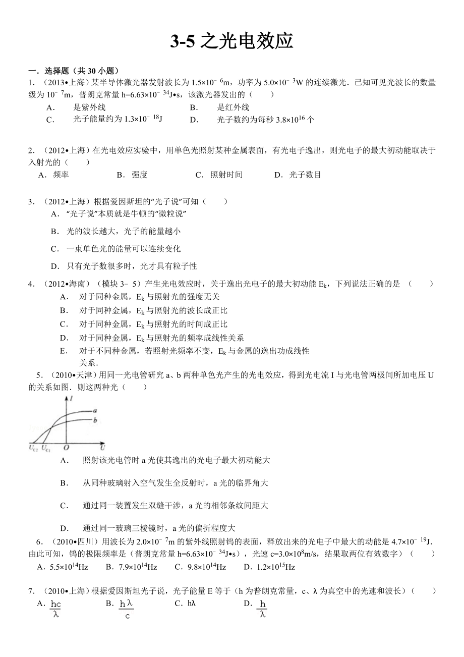 物理选修35之光电效应(含答案).doc_第1页