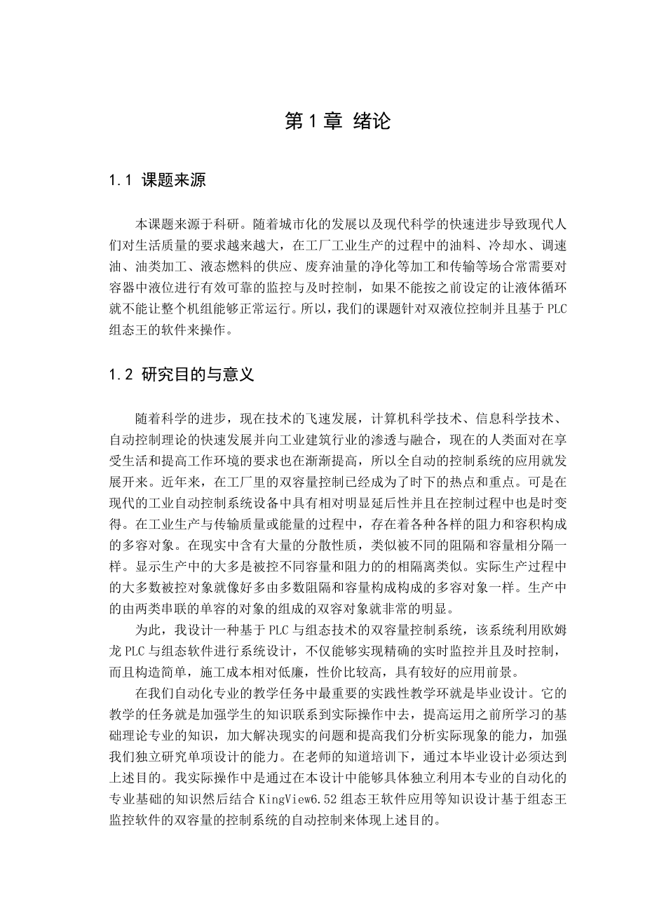 毕业设计（论文）针对双液位控制并且基于PLC组态王的软件.doc_第1页