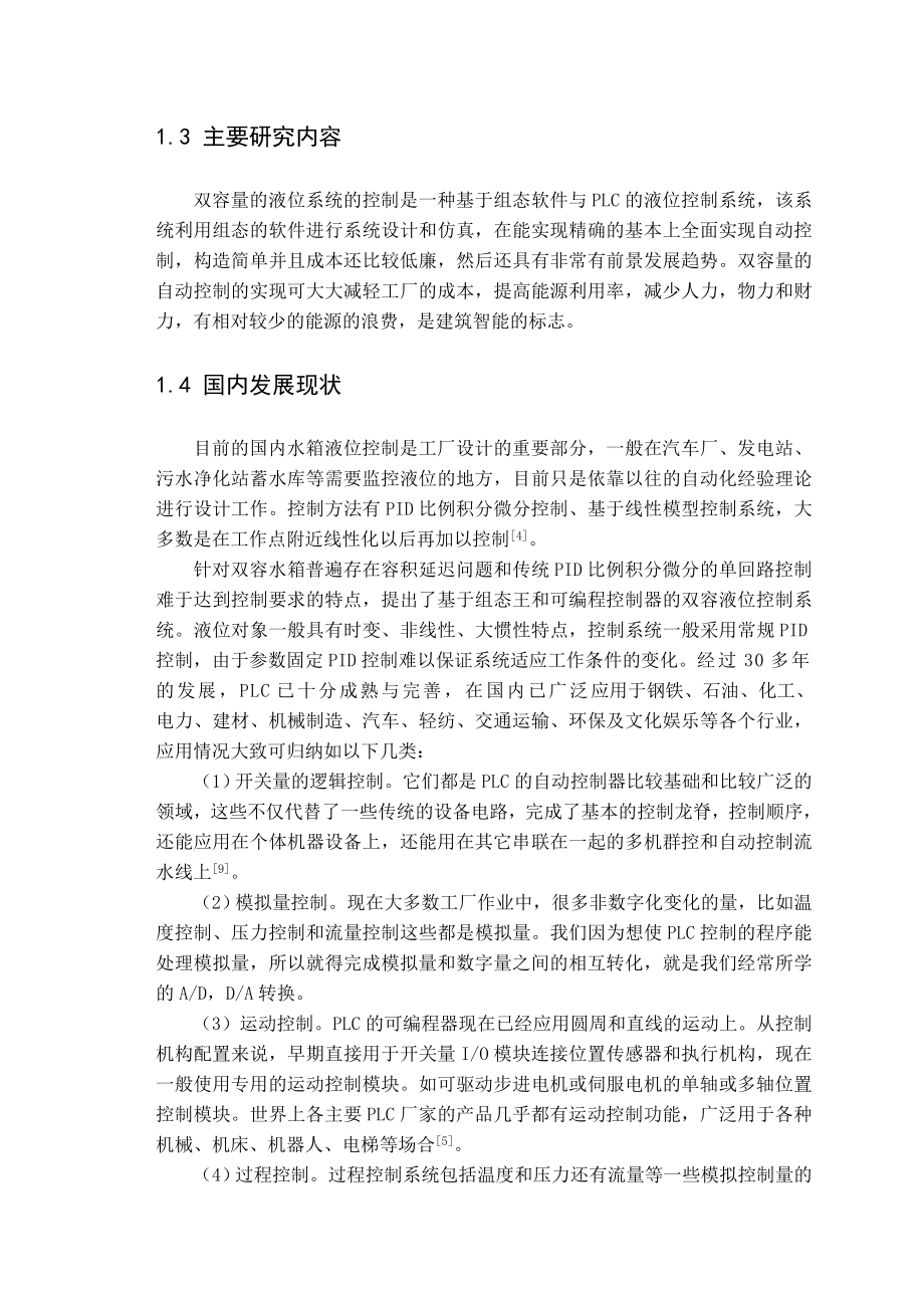 毕业设计（论文）针对双液位控制并且基于PLC组态王的软件.doc_第2页