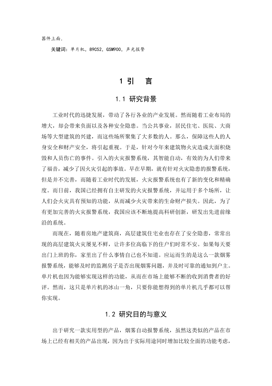 毕业设计（论文）基于单片机无线火灾检测与报警系统设计.doc_第3页