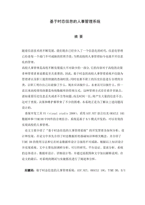 毕业设计（论文）基于时态信息的人事管理系统.doc