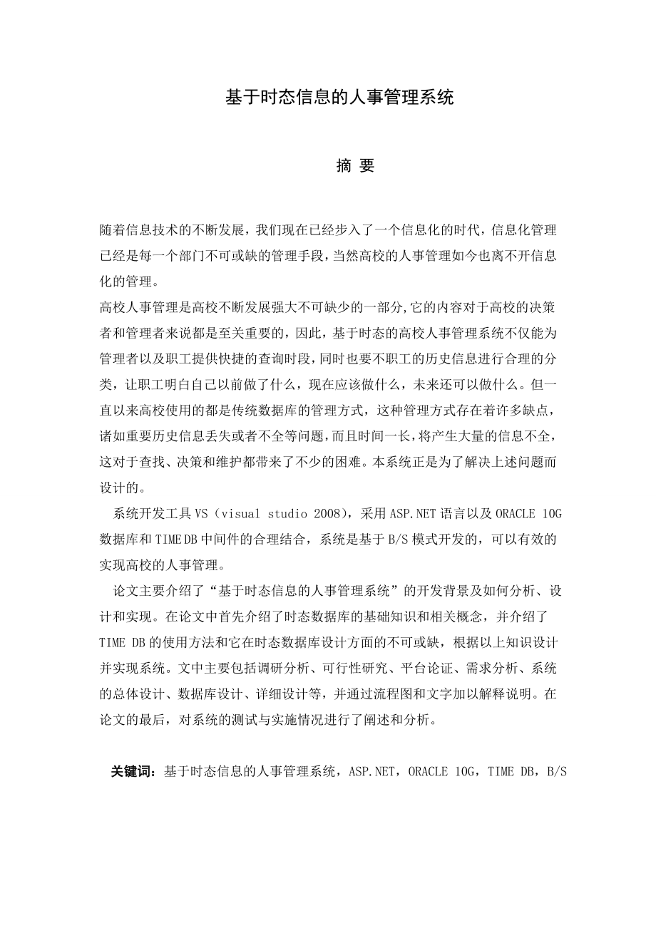 毕业设计（论文）基于时态信息的人事管理系统.doc_第1页