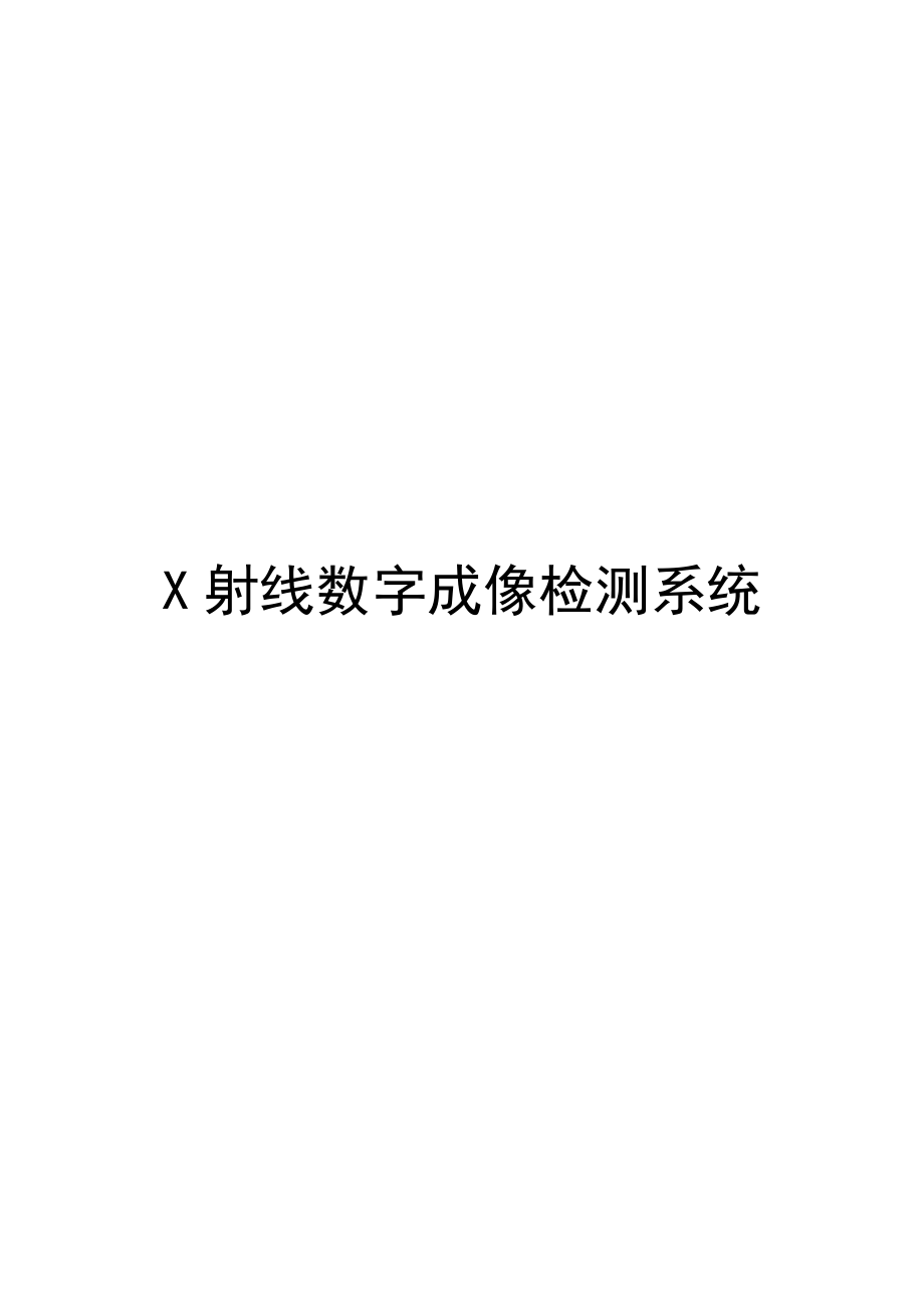 X射线数字成像检测系统.doc_第1页