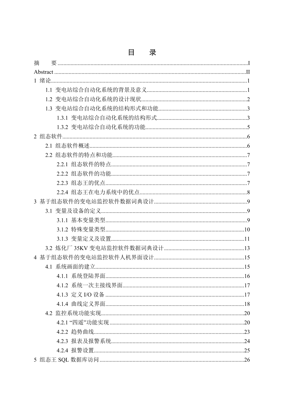 毕业设计（论文）基于组态软件的炼化厂35KV变电站自动化监控软件设计.doc_第3页