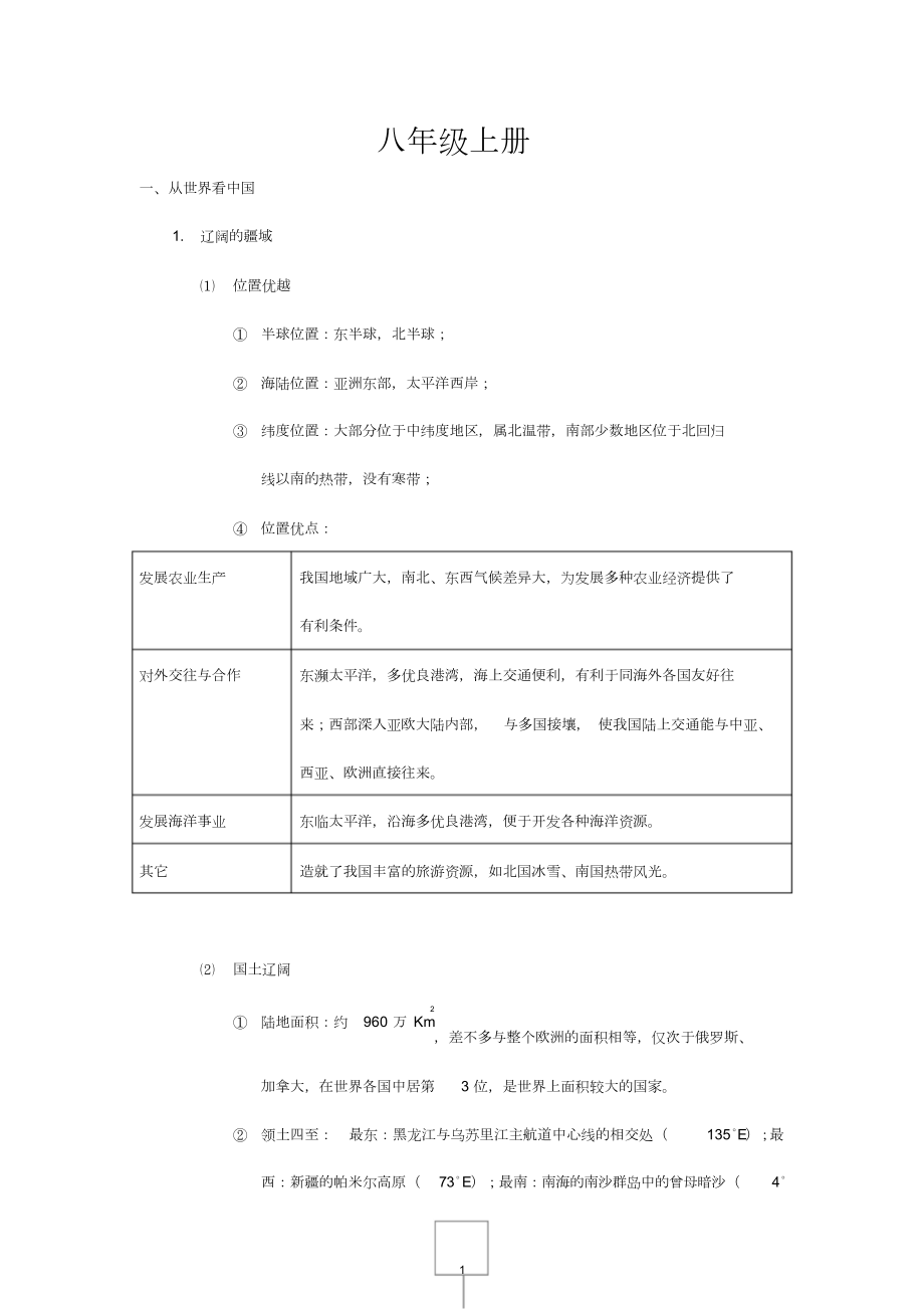 人教版八年级上册地理知识点总结(史上最全版).docx_第1页