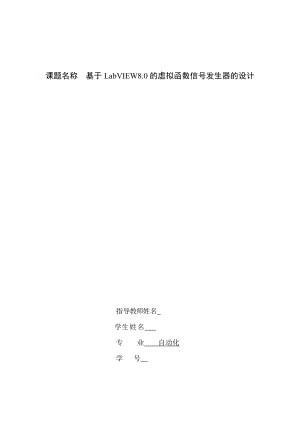 毕业设计（论文）基于Labview的虚拟信号发生器的设计.doc