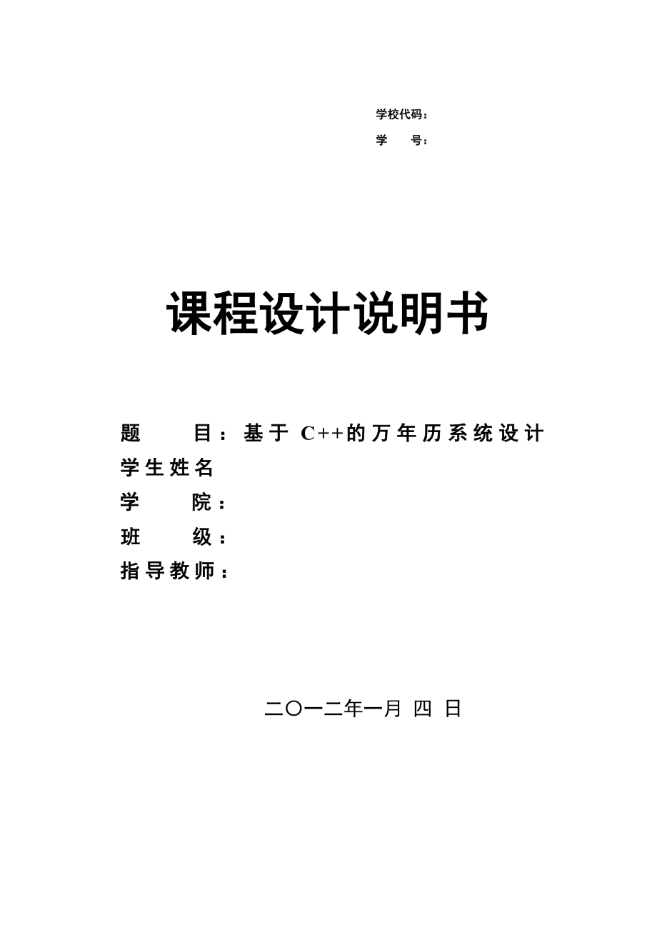 毕业论文基于C++的万历系统设计21996.doc_第1页