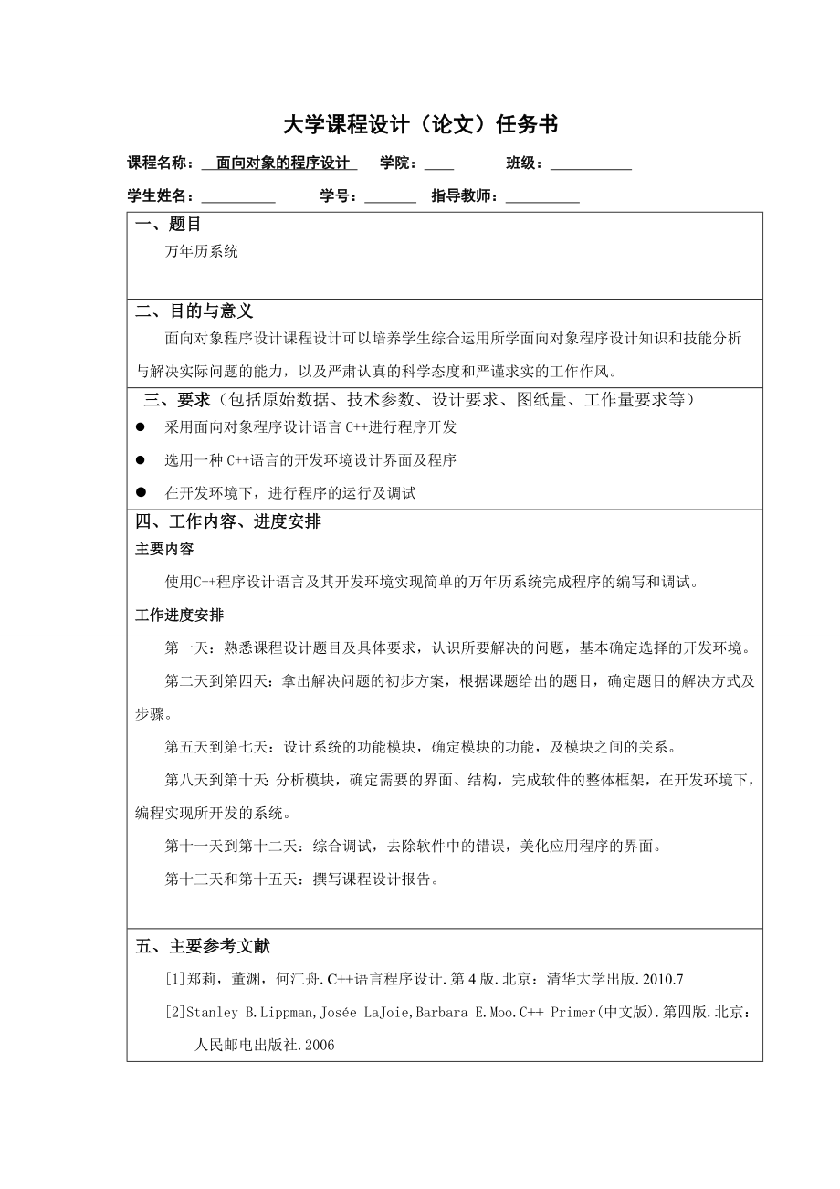 毕业论文基于C++的万历系统设计21996.doc_第2页